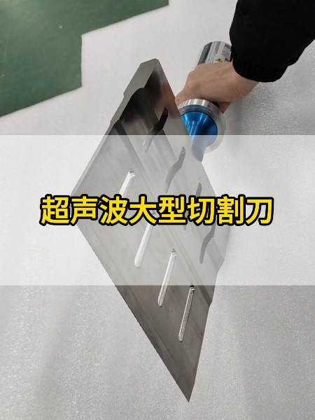 ABS 塑料件超声波切割刀切割方法