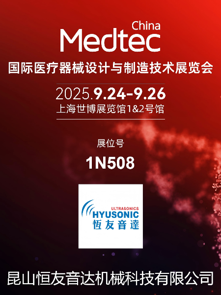 展会邀请|恒友音达邀您共赴Medtec China2025医疗展