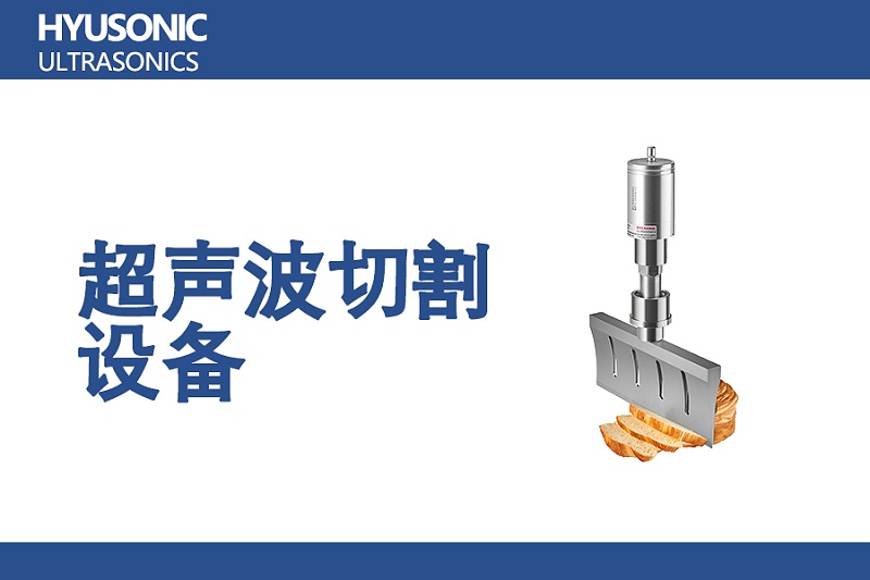 超声波切割刀