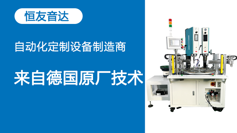 工业超声波塑料焊接机