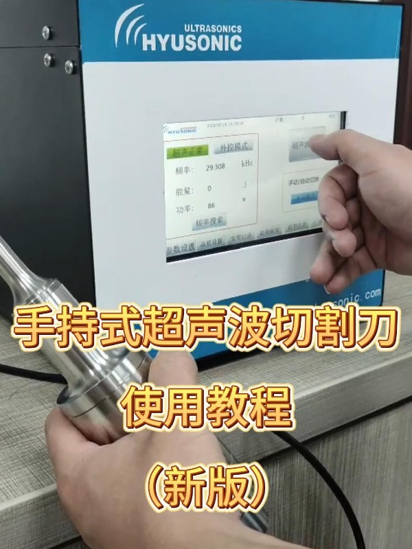 手持式超声波切割刀使用教程