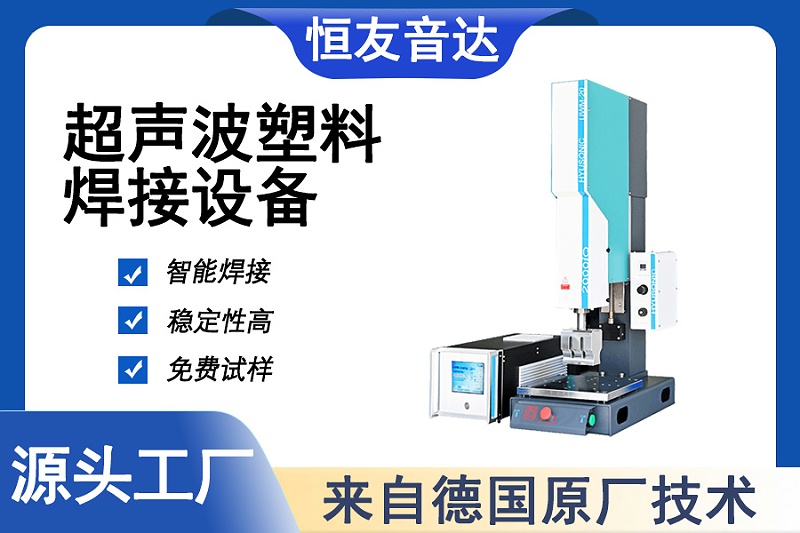 超声波塑料焊接机排行榜