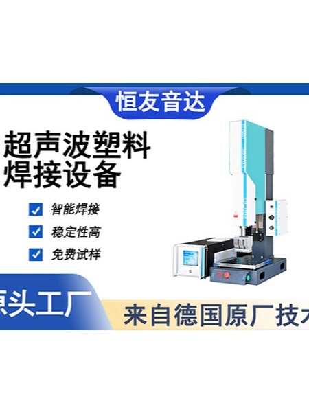 超声波塑料焊接机排行榜