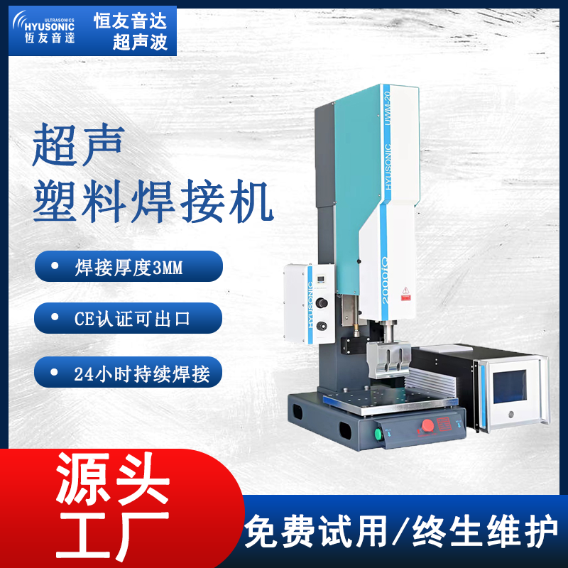 专业超声波塑料焊接机