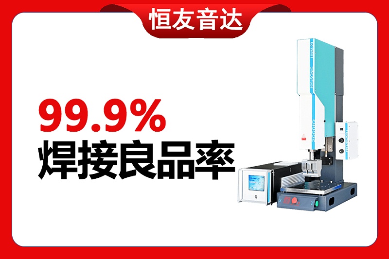 超声波塑料焊接机