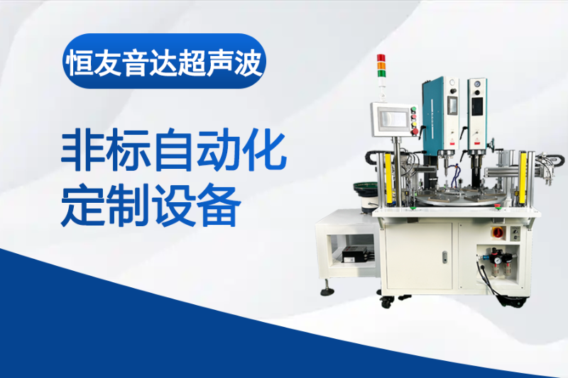 超声波非标定制