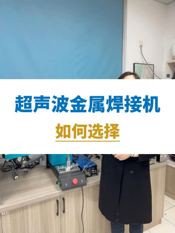 2025年超声波金属焊接机如何选择