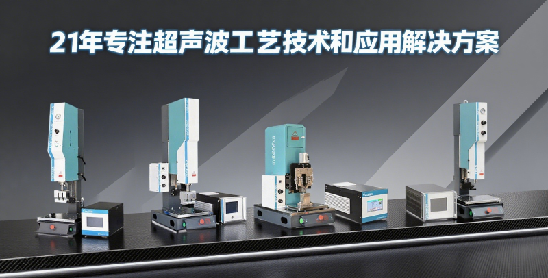 专业超声波塑料焊接机