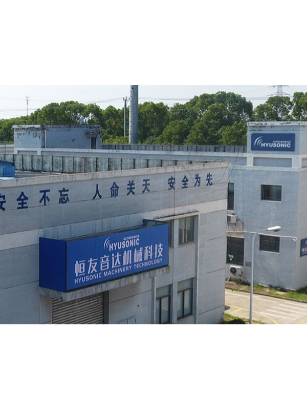 买专业超声波塑料焊接机选昆山恒友音达