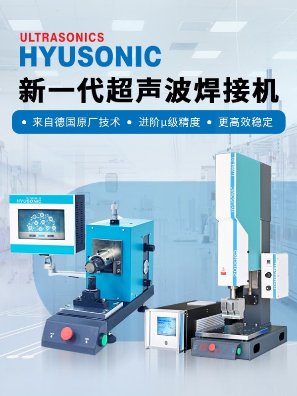 为何选择专业超声波塑料焊接机设备？
