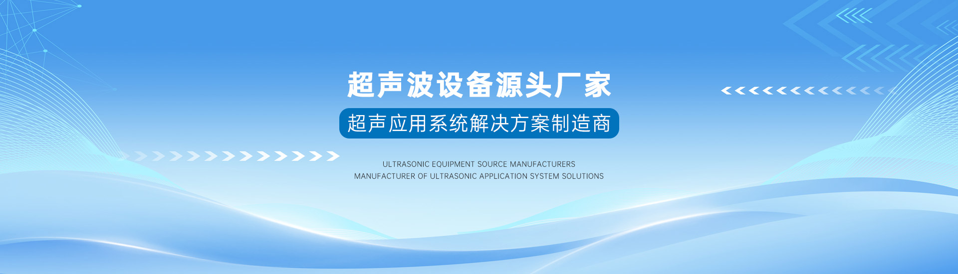 恒友音达超声波设备源头厂家