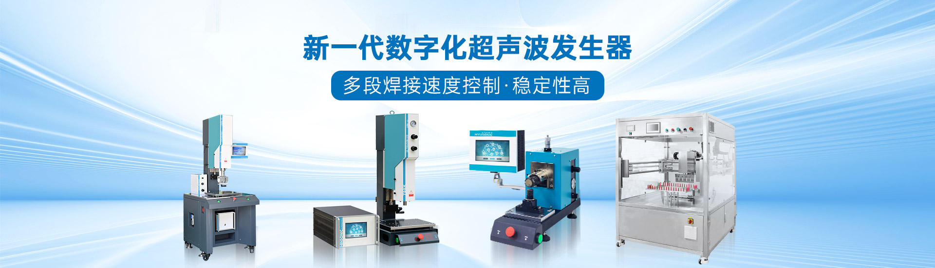 恒友音达新一代数字超声波发生器稳定性高