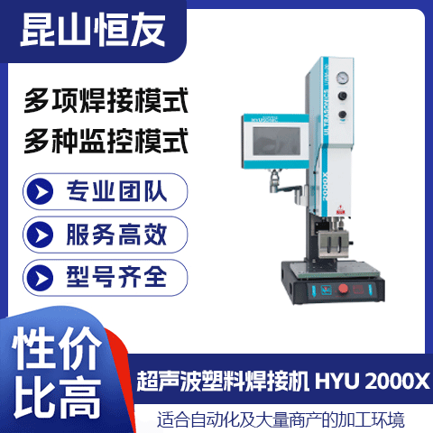 超声波塑料焊接机-HYU-2000X
