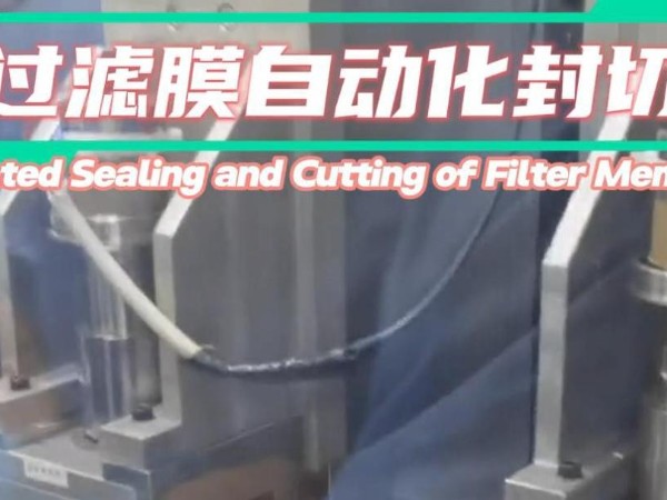 医疗行业过滤膜自动化封切