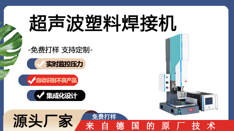 800x450 超声波塑料焊接机