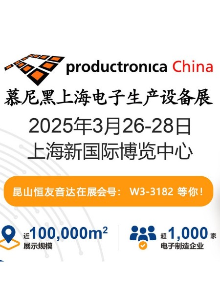 昆山恒友音达即将亮相2025慕尼黑上海电子生产设备展，共探智能制造新未来