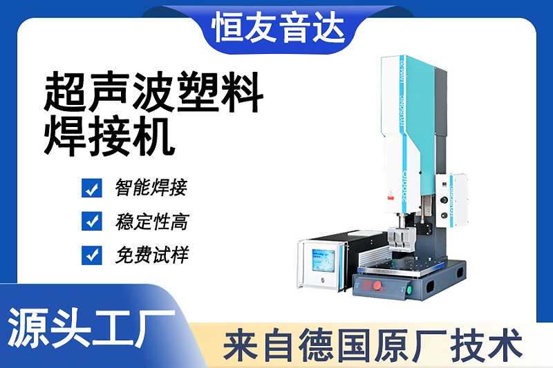 超声波塑料焊接机