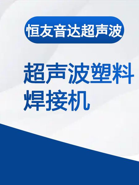 专业超声波塑料焊接机