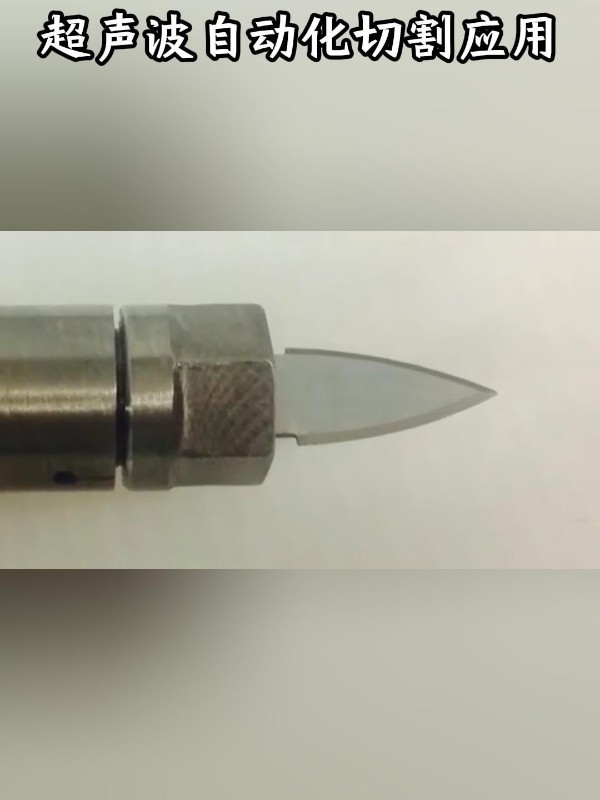 工业超声波切割刀